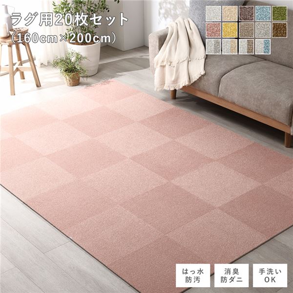 ファブリック フロアタイル ラグ用 20枚セット 約160×200cm 約40×40cm×20枚 ペールピンク 撥水 はっ水 防ダニ 防だに 防炎 防汚 床暖房可 洗える 遮音 フリーカット 衝撃吸収 タイルカーペット タイルマット フロアマット インテリア雑貨【代引不可】|aline