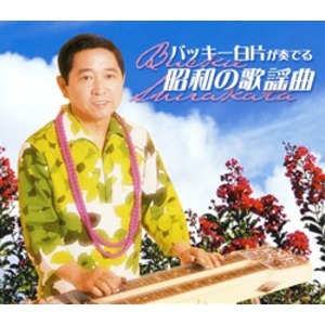 バッキー白片が奏でる昭和の歌謡曲 【CD5枚組 全100曲】 別冊歌詞ブックレット カートンボックス収納付き 〔ミュージック 音楽〕