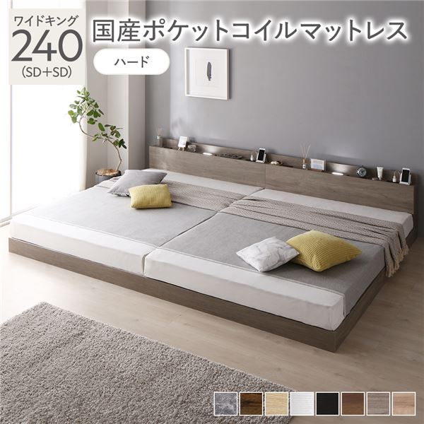 ベッド ワイドキング 240 SD＋SD 国産ポケットコイルマットレス付 ハード グレージュ 連結 ロータイプ 低床 宮付き 棚付き 宮棚付 ヘッドボード付 コンセント付 照明付 すのこ ベット 連結ベッド すのこベッド ローベッド ベッドフレーム フロアベッド 寝具