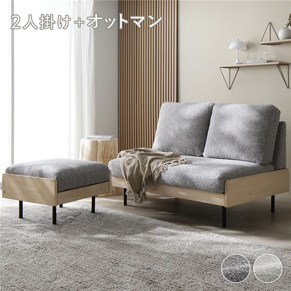 天然木 ホワイトウォッシュ 2人掛け ソファ ＋ オットマン セット グレージュ 洗える カバー ウォッシャブル カバーリング フェザータッチファイバー ブークレ スチール 脚付き ホワイトウッド ソファー スツール 足置き 腰掛け椅子 リビング ダイニング インテリア家具