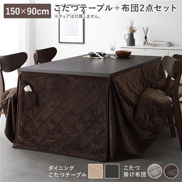 テーブル開梱組立設置サービス付 ダイニングこたつ 2点セット こたつテーブル 約150×90cm ダークブラウン ＋ こたつ掛布団 約290×230cm ダークブラウン 天然木 木脚 継脚 6段階 高さ調節 オールシーズン こたつ 洗える ウォッシャブル 薄掛 こたつ布団 こた...【代引不可】