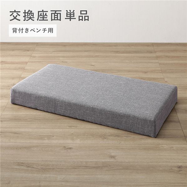 ダイニング 背付きベンチ用 交換座面 単品 グレー 木製 天然木 ファブリック生地 組立品