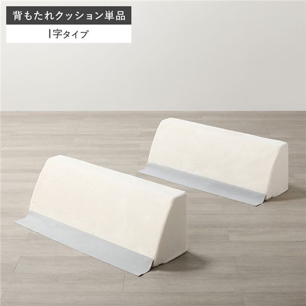 極厚 ラグ 用 背クッション I字タイプ 単品 フランネル生地 アイボリー 洗える カバー ウォッシャブル カバーリング クッション クション リビング