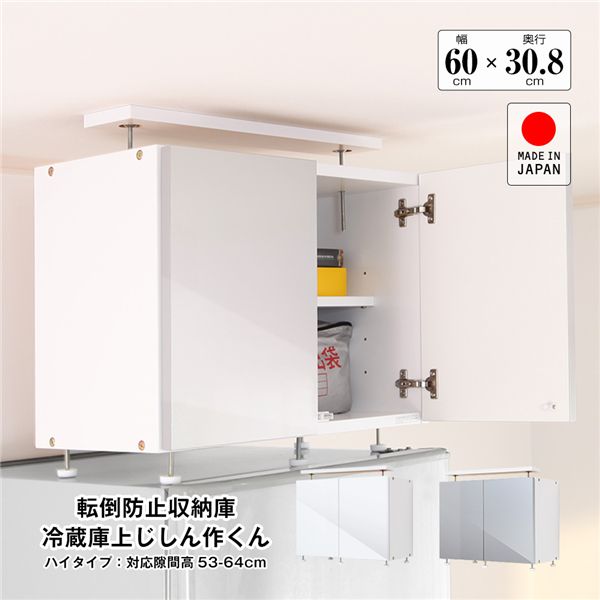 地震対策上置き 冷蔵庫上じしん作くん ハイタイプ 対応隙間高53-64cm シルバー 組立品【代引不可】