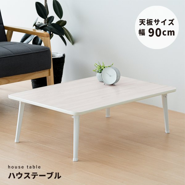ハウステーブル（90）（ホワイト／白） 幅90cm×奥行60cm 折りたたみローテーブル 机 折れ脚 木目 コンパクト 完成品 NK-90