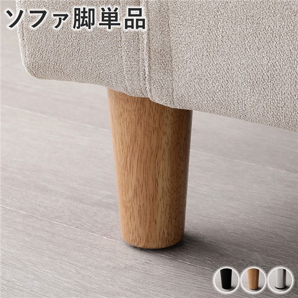 ソファ 脚 単品 〔 ナチュラル 6本 〕 木脚 ソファー脚 ソファ用脚 ソファー足 ソファ足 ソファー用足