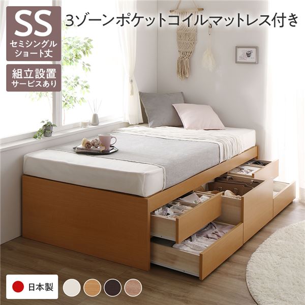 〔組立設置サービス付き〕 収納 ベッド ヘッドレス ショート丈 セミシングル 3ゾーンポケットコイルマットレス付き ナチュラル 収納付き 引き出し付き 大容量 収納 すのこ チェストベッド すのこベッド セミシングルベッド 日本製ベッドフレーム【代引不可】