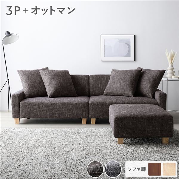 ソファセット ビッグカウチセット 〔 3人掛けソファ ココアブラウン 脚:ナチュラル オットマン付き 〕 ローソファ フロアソファ ソファーセット ソファー ソファ スツール インテリア家具 リビングソファー リビング家具 大型 組立品|aline