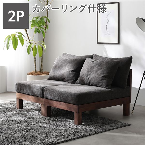 2人掛け ソファ 単品 チャコールブラウン 天然木 脚付き 脚取り外し可 ローソファ フロアソファ 兼用 洗えるカバー付き ソファー リビングソファ あぐらがかけるソファ リビング ダイニング インテリア家具 生活家具 リビング家具 組立品