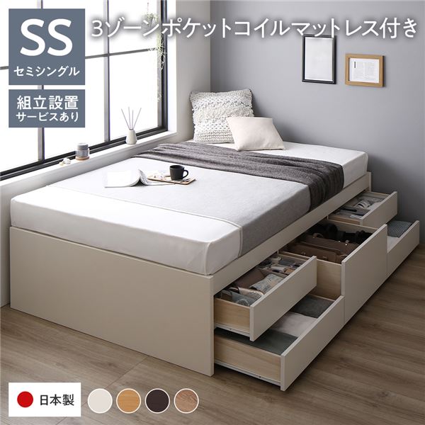 〔組立設置サービス付き〕 収納 ベッド ヘッドレス 通常丈 セミシングル 3ゾーンポケットコイルマットレス付き ホワイト 収納付き 引き出し付き 大容量 収納 すのこ チェストベッド すのこベッド セミシングルベッド 日本製ベッドフレーム【代引不可】