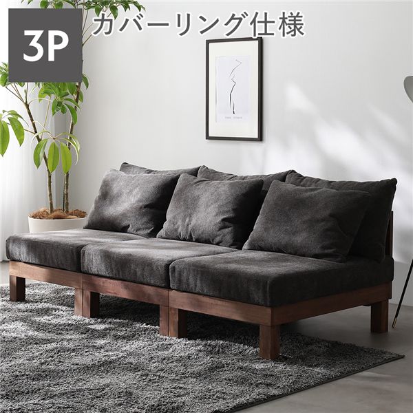 3人掛け ソファ 単品 チャコールブラウン 天然木 脚付き 脚取り外し可 ローソファ フロアソファ 兼用 洗えるカバー付き ソファー リビングソファ あぐらがかけるソファ リビング ダイニング インテリア家具 生活家具 リビング家具 組立品