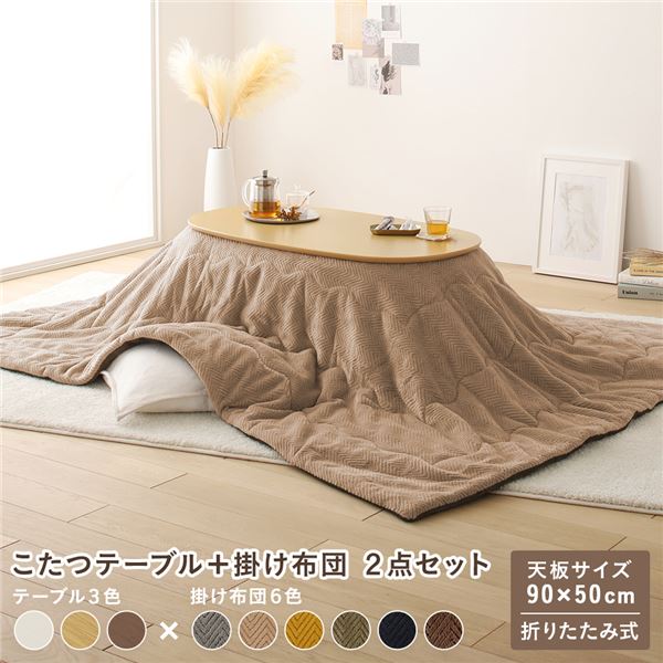 こたつ セット 2点セット 〔 こたつテーブル こたつ掛け布団 ナチュラル×ベージュ 〕 コンパクト 楕円形 折りたたみ オールシーズン センターテーブル ちゃぶ台 こたつ掛布団 こたつ布団 リビング家具 完成品【代引不可】