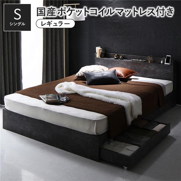 ベッド シングル 国産ポケットコイルマットレス付 レギュラー ストーングレー 収納付き 引き出し付き 宮付き 棚付き 宮棚付き コンセント付き 収納ベッド チェストベッド ベッドフレーム 収納付きベッド シングルベッド
