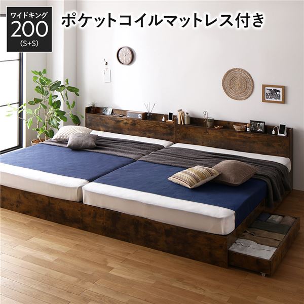 ベッド ワイドキング 200 S＋S 3ゾーンポケットコイルマットレス付 ヴィンテージブラウン 2台セット 収納付き 引き出し付き 宮付き 棚付き 宮棚付き コンセント付き 収納ベッド チェストベッド ベッドフレーム 収納付きベッド 連結ベッド ワイドキングベッド