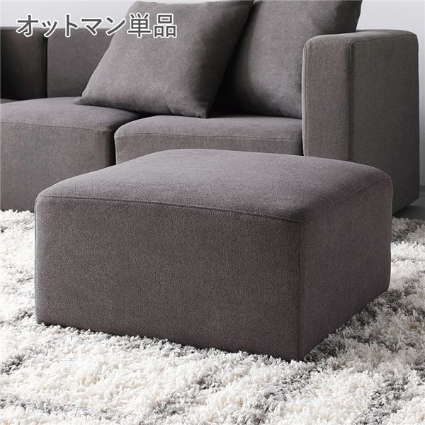 システムソファ 専用 オットマン 単品 ブラウン 洗える カバーリング カバー付 ローソファ スツール 足置き 腰掛け椅子 レイアウト 組み合わせ自由 ポケットコイル