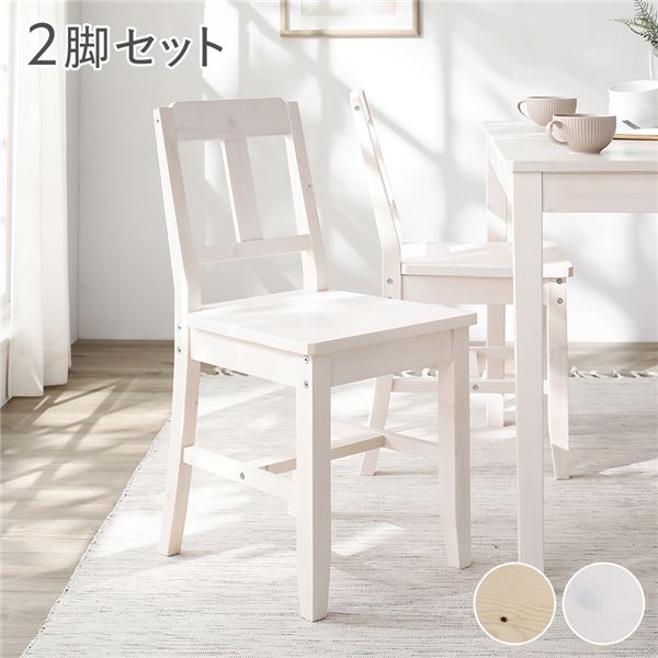 ダイニング チェア 2脚セット ホワイト 木製 天然木 パイン材 コンパクト ダイニング家具 肘無し 食卓チェア 食卓椅子 食卓イス リビング チェア イス リビング家具 インテリア家具 組立品