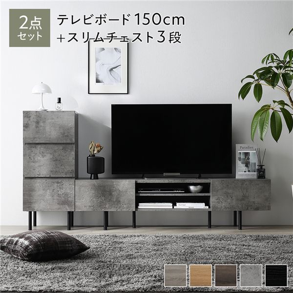 ワイド テレビボード + チェスト 2点セット テレビボード幅150cm + スリムチェスト3段 ストーングレー スチール 脚付 テレビ台|aline