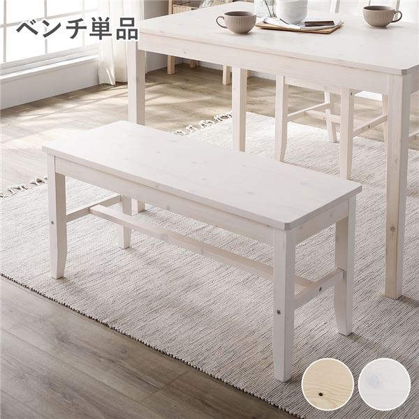 ダイニング ベンチ 単品 ホワイト 木製 天然木 パイン材 コンパクト ダイニング家具 インテリア家具 肘無し 食卓ベンチ 長椅子 食卓チェア 食卓椅子 食卓イス リビング家具 椅子 イス 組立品