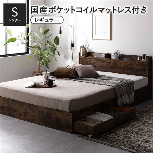 ベッド シングル 国産ポケットコイルマットレス付 レギュラー ヴィンテージブラウン 収納付き 引き出し付き 宮付き 棚付き 宮棚付き コンセント付き 収納ベッド チェストベッド ベッドフレーム 収納付きベッド シングルベッド