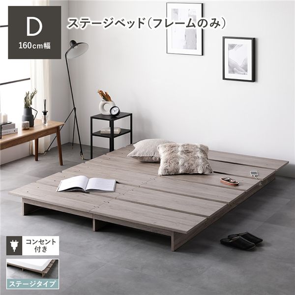 ステージベッド ダブル ベッドフレームのみ グレージュ コンセント付き すのこ 0002568535-1.jpg