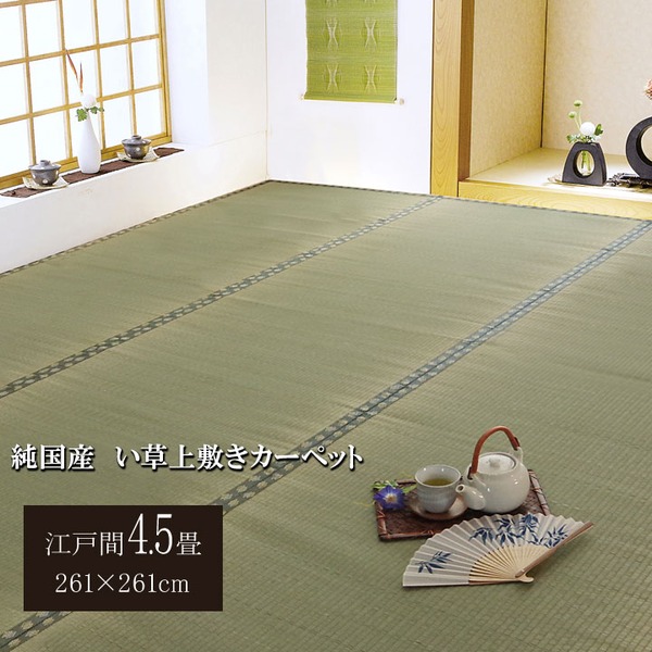 日本製 い草 上敷き/ラグマット 【双目織 江戸間4.5畳 約261&times;261cm】 抗菌 防臭 調湿機能付き 〔リビング 和室〕【代引不可】｜aline