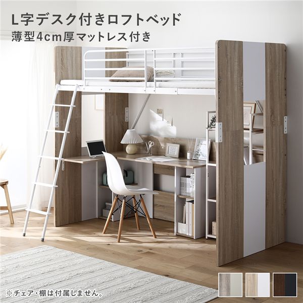 L字 デスク付 ロフトベッド ＋ マットレス セット ベッド 幅104cm ナチュラル シングル ハイタイプ 薄型4cm厚マットレス 通気性 安全 学習机付 パソコンデスク付 可動棚 サイドチェスト付 サイドボード付 システムベッド 子供ベッド ベット ロフトベット 寝具...【代引不可】 48,030円