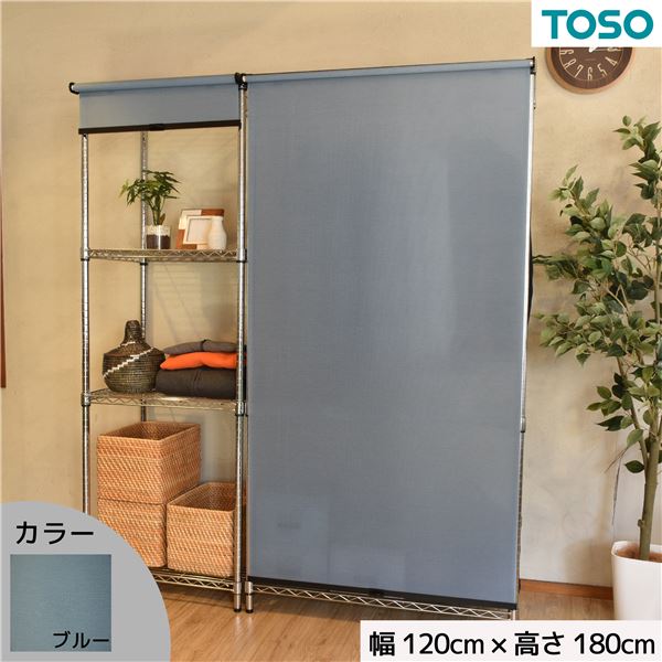 スチールラック用 ロールスクリーン ブルー 部品色ブラック W120cmXH180cm 簡単取付 工具不要 目隠し【代引不可】