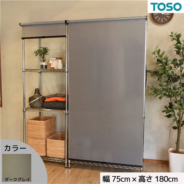 スチールラック用 ロールスクリーン ダークグレー 部品色ブラック W75cmXH180cm 簡単取付 工具不要 目隠し【代引不可】