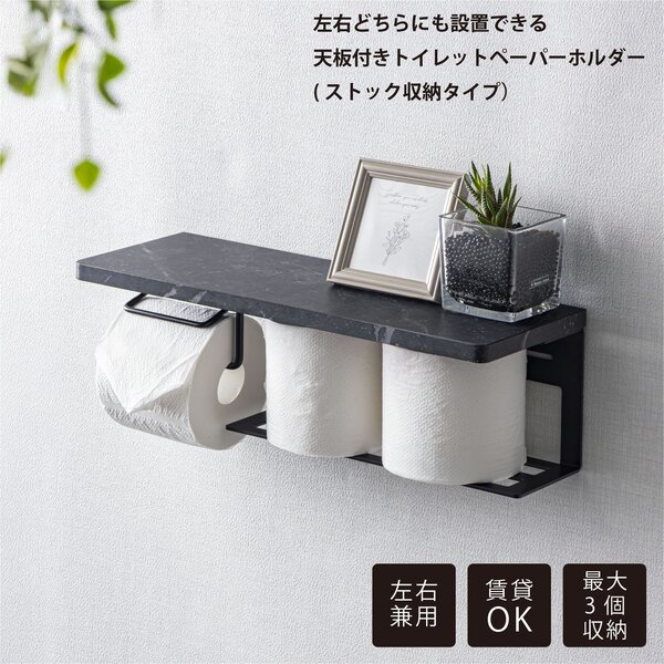 左右兼用トイレットペーパーホルダー（ストック収納タイプ） ブラックマーブル 組立式【代引不可】
