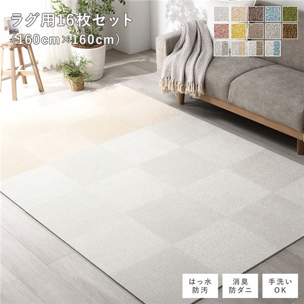 ファブリック フロアタイル ラグ用 16枚セット 約160×160cm 約40×40cm×16枚 オフホワイト8枚×ベージュ8枚 撥水 はっ水 防ダニ 防だに 防炎 防汚 床暖房可 洗える 遮音 フリーカット 衝撃吸収 タイルカーペット タイルマット フロアマット インテリア雑貨【代引不可】
