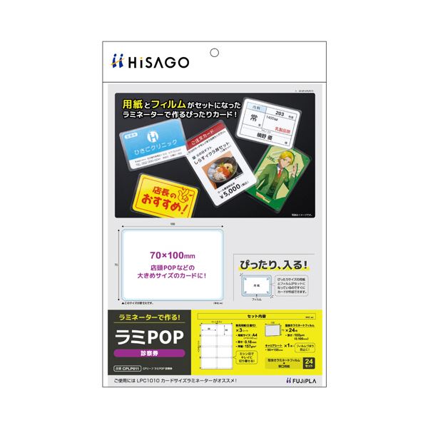 （まとめ） ヒサゴ フジプララミネートフィルム CPリーフ ラミPOP 診察券（70×100mm） CPLP011 1パック（24枚：8面付×3シート） 【×3セット】
