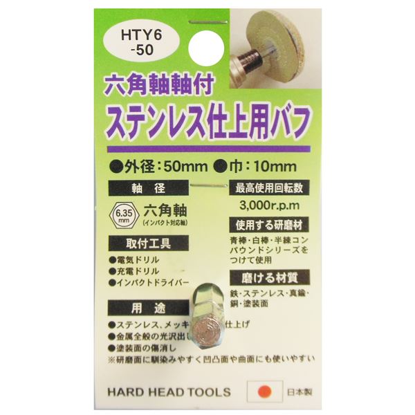 (業務用25個セット) H＆H 六角軸軸付きバフ/先端工具 【ステンレス仕上用】 日本製 HTY6-50 〔DIY用品/大工道具〕｜aline
