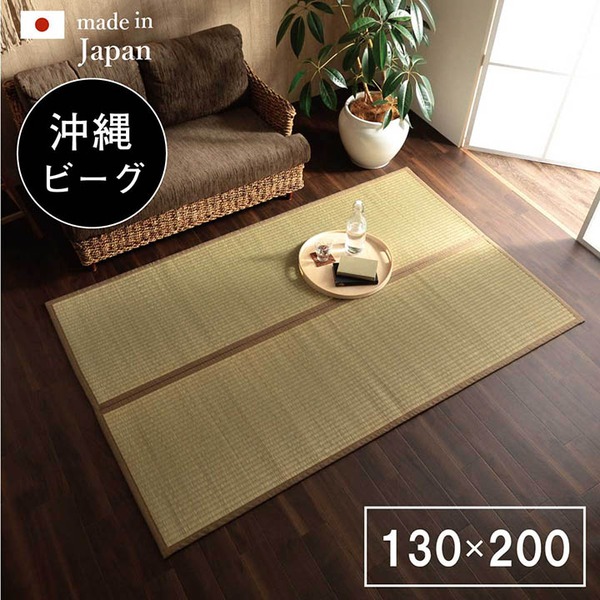 い草 ラグマット/絨毯 【約130&times;200cm】 裏：不織布 防滑加工 調湿 消臭効果 日本製 沖縄ビーグ 〔リビング〕【代引不可】｜aline 14,805円