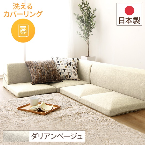分割タイプ ローソファー カバーリングソファー 【ベージュ ダリアン生地】 コーナー付き3点セット 組み換え可 洗えるカバー オールウレタン素材 『Korot コロット』【代引不可】|aline