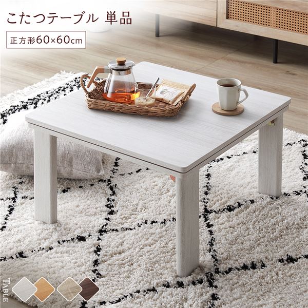 こたつテーブル アッシュホワイト 新品 ホワイトウォッシュ仕上げのナチュラルこたつテーブル こたつ