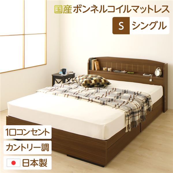 多機能ヘッドボード 収納付きベッド シングルサイズ (SGマーク国産ボンネルコイルマットレス付き) 宮棚付き ライト付き 国産ベッドフレーム 木目調 低ホルムアルデヒド 引き出し2杯付 カントリーテイスト 『カモミーユ』 ウォルナット【代引不可】|aline