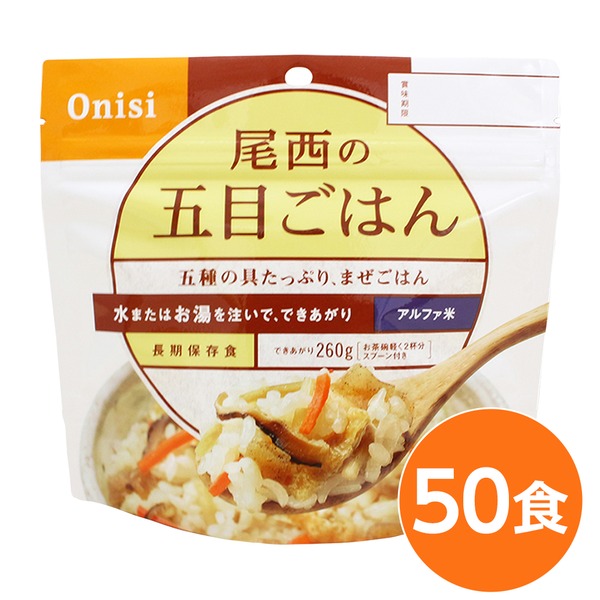【尾西食品】 アルファ米/保存食 【五目ごはん 100g×50個セット】 日本災害食認証 日本製 〔非常食 アウトドア 備蓄食材〕【代引不可】|aline