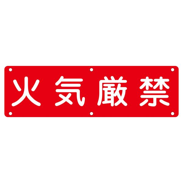 実用標識 火気厳禁 実 E【代引不可】