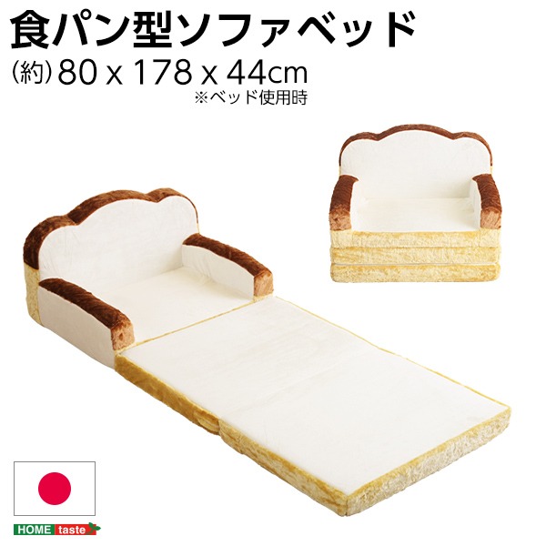 食パン 型 ソファーベッド ローソファー 1人掛け 幅約80cm アイボリー 低反発 肘付き 日本製 完成品 子供部屋 プレゼント 贈り物 誕生日 ソファベッド ソファーベット フロアソファー 1人掛けソファー【代引不可】｜aline