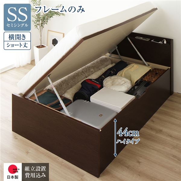 〔組立設置付き〕 収納 ベッド ショート丈 セミシングル 跳ね上げ式 横開き ハイタイプ 深さ44cm ベッドフレームのみ ダークブラウン 宮付き 棚付き 2口 コンセント付き 大量収納 壁付け設置可 頑丈設計 日本製 国産 セミシングルベッド【代引不可】|aline