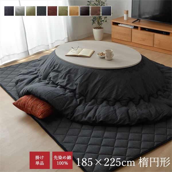 こたつ布団/こたつ掛け布団 単品 【つむぎ調 ブラウン 約185×225cm 楕円】 厚掛けタイプ 表地綿100% 洗える 〔リビング〕【代引不可】