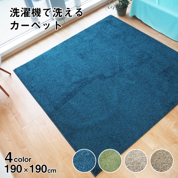 ラグマット 絨毯 約190cm&times;190cm ネイビー 洗える 日本製 防ダニ 抗菌防臭 床暖房 ホットカーペット 通年使用可 ウォッシュ【代引不可】｜aline