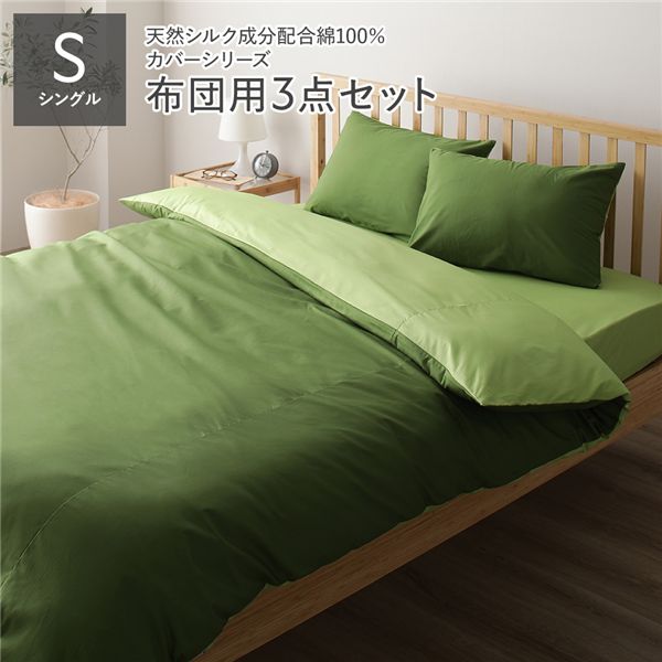 寝具カバー セット シングル 3点 掛け布団カバー 敷き布団カバー 枕カバー オリーブグリーン×ライムグリーン 日本製 国産 洗える 綿100％ コットン ウォッシャブル リバーシブル シルク加工 吸水性 通気性 寝具 掛布団カバー 敷布団カバー ピローケース 布団...【代引不可】
