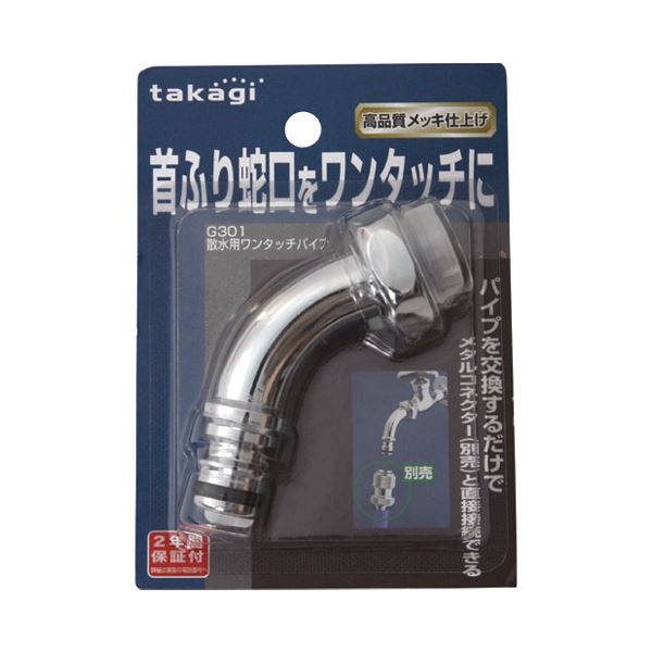 (まとめ）タカギ 散水用ワンタッチ煙管 G301【×5仕掛ける】