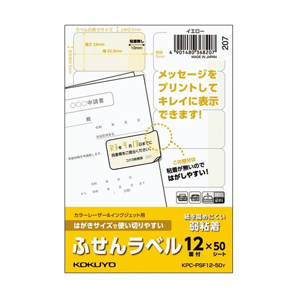 (まとめ) コクヨ はがきサイズで使い切りやすいふせんラベル 12面 23&times;42.5mm イエロー KPC-PSF12-50Y 1冊(50シート) 【&times;5セット】｜aline