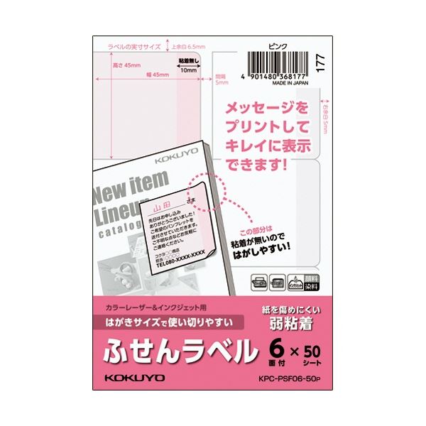 (まとめ) コクヨ はがきサイズで使い切りやすいふせんラベル 6面 45×45mm ピンク KPC-PSF06-50P 1冊(50シート) 【×5セット】