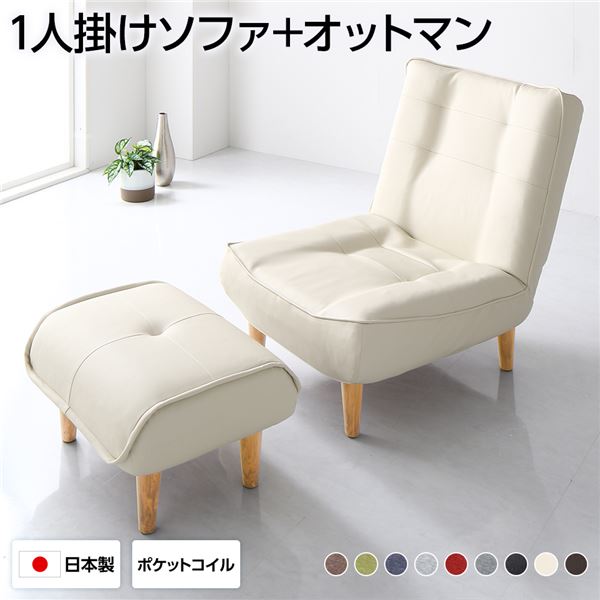 ハイバックソファー フロアソファー 1人掛け オットマン付き PVC生地 アイボリー 脚部 ナチュラル 幅66cm ポケットコイル使用 リクライニング 脚 取り外し可 日本製 リクライニングソファー【代引不可】 17,871円