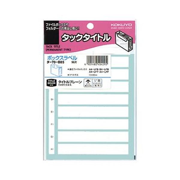 （まとめ）コクヨ ボックスファイリングラベルボックス用 13&times;85mm タ-70-B85 1セット（960片：96片&times;10パック）【&times;3セット】｜aline