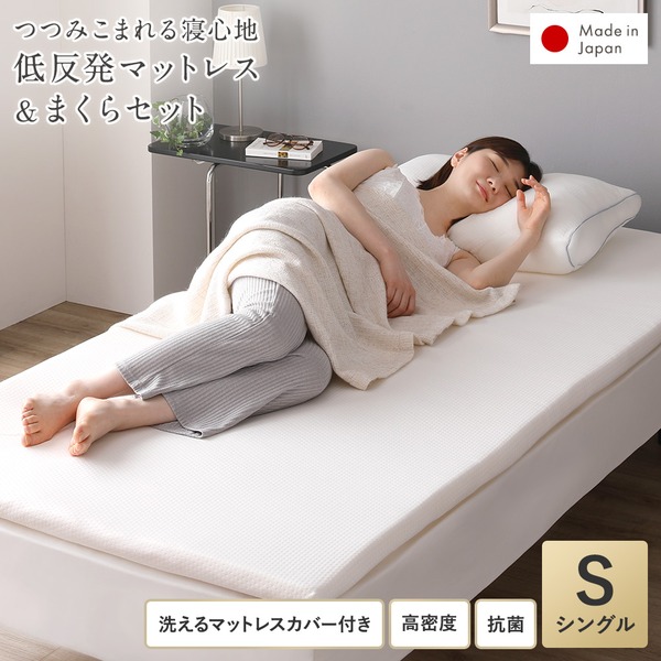 【日本製】高密度 低反発マットレス＆まくらセット 抗菌 洗えるリバーシブルカバー付き 体圧分散 敷き布団 トッパー 布団 厚さ4cm マットレス S 枕 まくら ピロー 低反発枕 年中使える マットレスセット【代引不可】