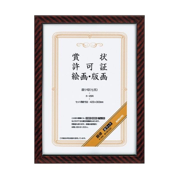 コクヨ 表彰状写真立て(金仕合わせ)四ツ切(七五) カ-25N 1書き割り(10枚)